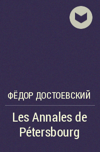 Фёдор Достоевский - Les Annales de Pétersbourg
