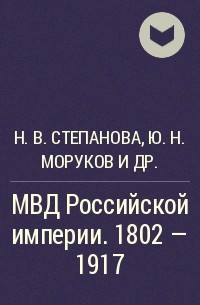  - МВД Российской империи. 1802 — 1917