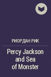 Рик Риордан - Percy Jackson and Sea of Monster