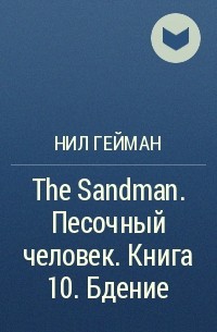 Нил Гейман - The Sandman. Песочный человек. Книга 10. Бдение