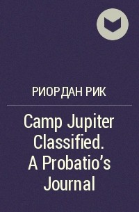 Рик Риордан - Camp Jupiter Classified. A Probatio's Journal