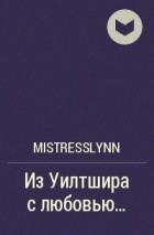 MistressLynn - Из Уилтшира с любовью...