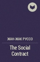 Жан-Жак Руссо - The Social Contract