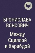 Бронислава Вонсович - Между Сциллой и Харибдой