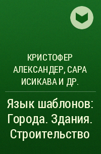  - Язык шаблонов: Города. Здания. Строительство