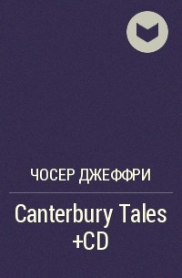 Джеффри Чосер - Canterbury Tales +CD
