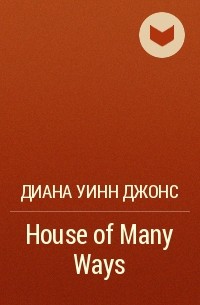 Диана Уинн Джонс - House of Many Ways