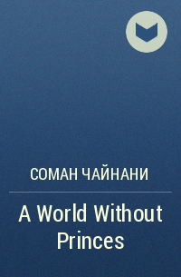 Соман Чайнани - A World Without Princes