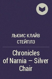 Клайв Стейплз Льюис - Chronicles of Narnia - Silver Chair