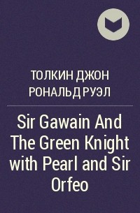 Джон Р. Р. Толкин - Sir Gawain And The Green Knight with Pearl and Sir Orfeo