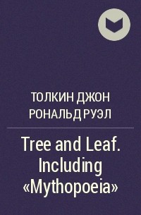 Джон Р. Р. Толкин - Tree and Leaf. Including "Mythopoeia"