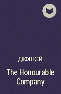 Джон Кей - The Honourable Company