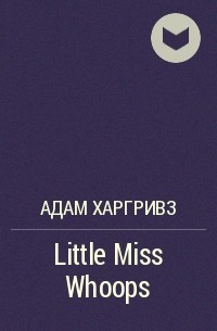 Адам Харгривз - Little Miss Whoops