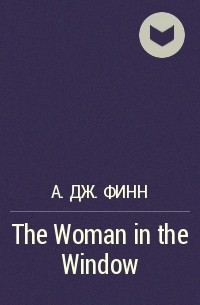 А. Дж. Финн - The Woman in the Window