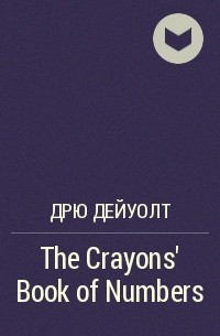 Дрю Дейуолт - The Crayons' Book of Numbers