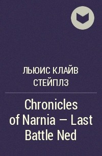 Клайв Стейплз Льюис - Chronicles of Narnia - Last Battle Ned