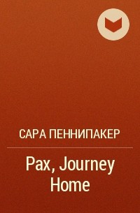 Сара Пеннипакер - Pax, Journey Home
