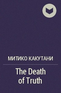 Митико Какутани - The Death of Truth