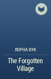 Лорна Кук - The Forgotten Village