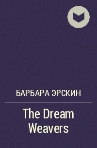 Барбара Эрскин - The Dream Weavers