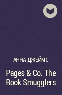 Анна Джеймс - Pages & Co. The Book Smugglers