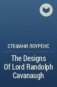 Стефани Лоуренс - The Designs Of Lord Randolph Cavanaugh