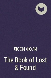 Люси Фоли - The Book of Lost & Found