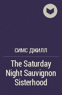 Джилл Симс - The Saturday Night Sauvignon Sisterhood