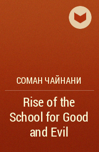 Соман Чайнани - Rise of the School for Good and Evil