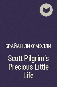 Брайан Ли О&#039;Мэлли - Scott Pilgrim's Precious Little Life