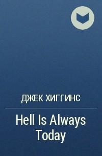 Джек Хиггинс - Hell Is Always Today