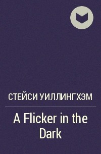 Стейси Уиллингхэм - A Flicker in the Dark