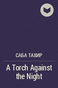 Саба Тахир - A Torch Against the Night