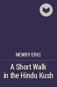 Эрик Ньюби - A Short Walk in the Hindu Kush