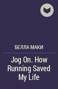 Белла Маки - Jog On. How Running Saved My Life