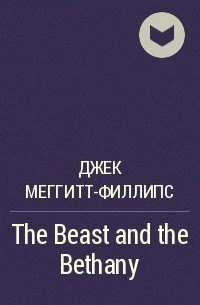 Джек Меггитт-Филлипс - The Beast and the Bethany