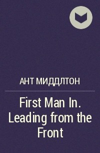 Ант Миддлтон - First Man In. Leading from the Front