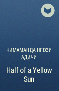 Чимаманда Нгози Адичи - Half of a Yellow Sun