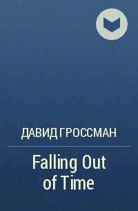 Давид Гроссман - Falling Out of Time