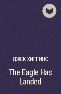 Джек Хиггинс - The Eagle Has Landed