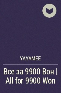 Yayamee - Все за 9900 Вон | All for 9900 Won