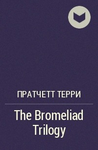 Терри Пратчетт - The Bromeliad Trilogy