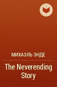 Михаэль Энде - The Neverending Story