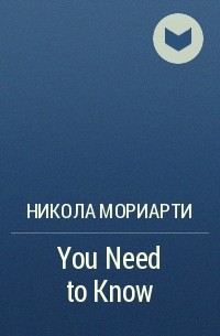 Никола Мориарти - You Need to Know