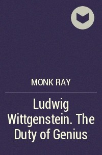 Рэй Монк - Ludwig Wittgenstein. The Duty of Genius
