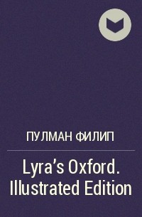 Филип Пулман - Lyra's Oxford. Illustrated Edition