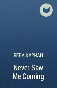 Вера Куриан - Never Saw Me Coming