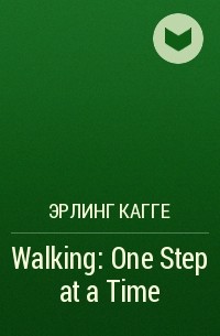Эрлинг Кагге - Walking: One Step at a Time