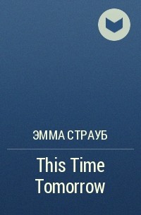 Эмма Страуб - This Time Tomorrow