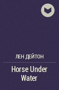 Лен Дейтон - Horse Under Water